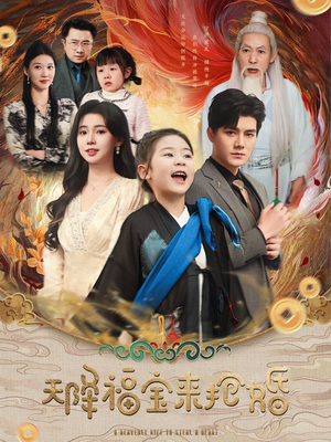 【天降福宝来抢婚（80集）】精彩短剧免费全集直追-第1张图片-热搜短剧最新分享