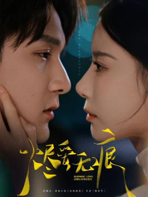 【烬爱无痕（92集）】超火短剧在线高清播放-第1张图片-热搜短剧最新分享