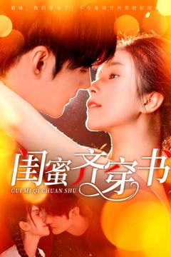 【闺蜜齐穿书（100集）】短剧全集高清免费欣赏-第1张图片-热搜短剧最新分享