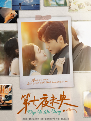 【第七夜未央（95集）】短剧全本免费在线高清观-第1张图片-热搜短剧最新分享