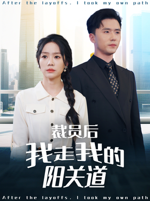 【裁员后我走我的阳关道（77集）】短剧免费全集在线流畅看-第1张图片-热搜短剧最新分享