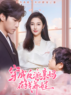 【穿成反派亲妈在线养娃（74集）】精彩短剧在线免费追-第1张图片-热搜短剧最新分享