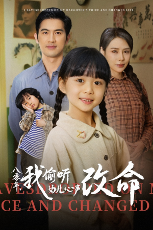 【八零年我偷听女儿心声改命（61集）】热门短剧全集免费播-第1张图片-热搜短剧最新分享