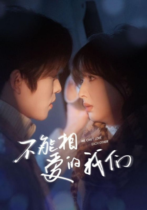 【不能相爱的我们（50集）】短剧全集在线免费观赏-第1张图片-热搜短剧最新分享