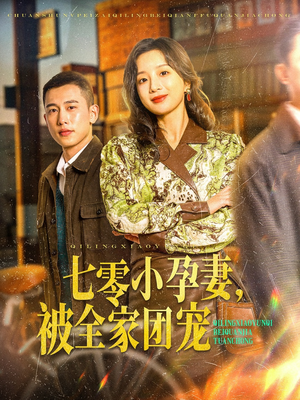 【七零小孕妻，被全家团宠（84集）】短剧免费在线看全集-第1张图片-热搜短剧最新分享