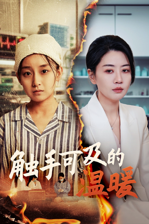 【触手可及的温暖（48集）】短剧免费畅享无广告-第1张图片-热搜短剧最新分享