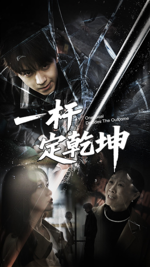 【一杆定乾坤（60集）】短剧完整版免费畅享观看-第1张图片-热搜短剧最新分享