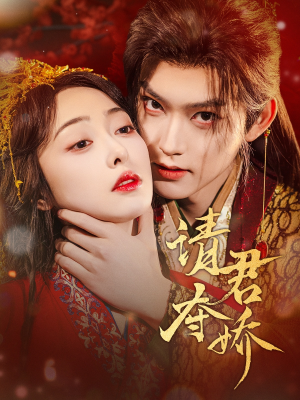 【请君夺娇（71集）】免费短剧全集高清播放-第1张图片-热搜短剧最新分享