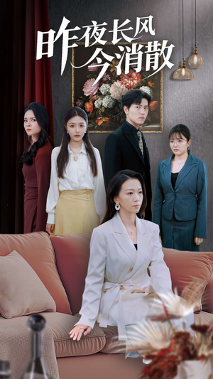 【昨夜长风今消散（50集）】在线短剧免费全集欣赏-第1张图片-热搜短剧最新分享