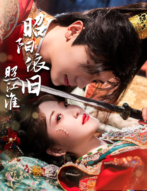 【昭阳依旧照江淮（60集）】短剧无删减版免费观看-第1张图片-热搜短剧最新分享