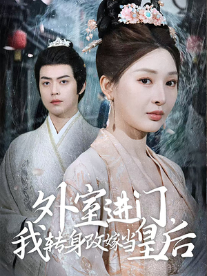 【外室进门，我转身改嫁当皇后（74集）】短剧高清全集免费观赏-第1张图片-热搜短剧最新分享