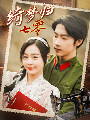 【绮梦归七零（95集）】免费短剧全集随心赏-第1张图片-热搜短剧最新分享