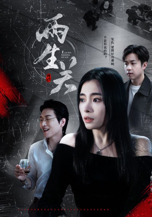 【两生关（40集）】爆款短剧完整版在线追-第1张图片-热搜短剧最新分享