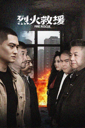 【烈火救援（40集）】超火短剧在线免费看全剧-第1张图片-热搜短剧最新分享