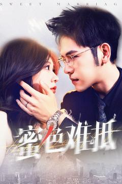 【蜜色难抵（142集）】热门短剧一键在线播放-第1张图片-热搜短剧最新分享