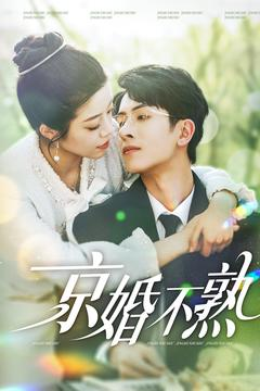 【京婚不熟（117集）】免费短剧全集高清畅看-第1张图片-热搜短剧最新分享