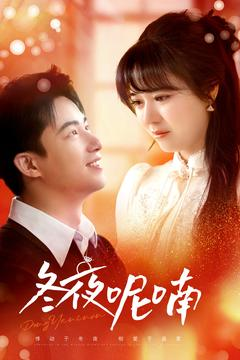 【冬夜呢喃(100集)】超火短剧免费全集畅享-第1张图片-热搜短剧最新分享 【冬夜呢喃(100集)】超火短剧免费全集畅享-第1张图片-热搜短剧最新分享