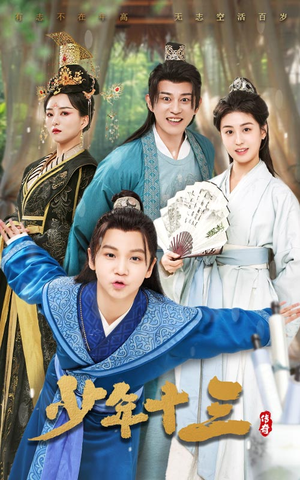 【少年十三（70集）】免费短剧高清全集看-第1张图片-热搜短剧最新分享