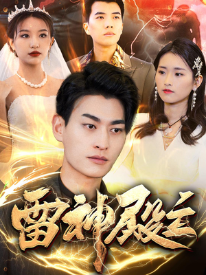【雷神殿主（95集）】超火短剧免费在线追剧-第1张图片-热搜短剧最新分享