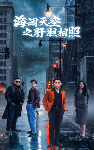 【海阔天空之肝胆相照（60集）】短剧资源在线免费获取-第1张图片-热搜短剧最新分享