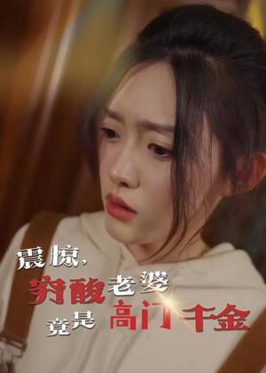 【震惊，穷酸老婆竟是高门千金（60集）】精彩短剧在线免费播放-第1张图片-热搜短剧最新分享