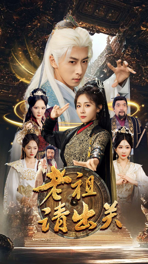 【老祖请出关（70集）】高分短剧完整剧情在线赏-第1张图片-热搜短剧最新分享