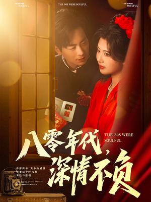【八零年代，深情不负（80集）】免费短剧在线全集高清享-第1张图片-热搜短剧最新分享