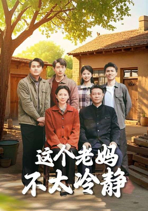 【这个老妈不太冷静（85集）】热门短剧全集免费播放-第1张图片-热搜短剧最新分享