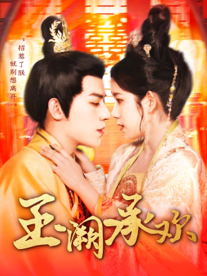 【玉阙承欢（105集）】免费短剧全集一键畅享-第1张图片-热搜短剧最新分享