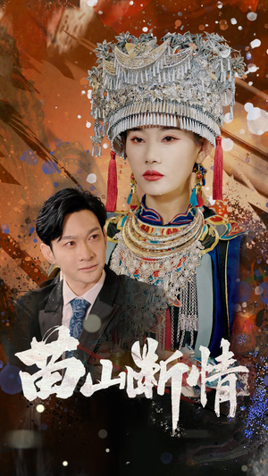 【苗山断情（58集）】超火短剧全剧情在线赏-第1张图片-热搜短剧最新分享