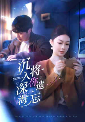 【沉入深海，将你遗忘（73集）】免费短剧全集畅快追-第1张图片-热搜短剧最新分享