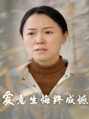 【爱意生悔终成憾（30集）】免费短剧在线完整赏-第1张图片-热搜短剧最新分享