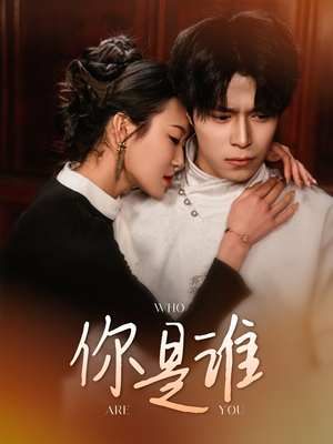 【你是谁(34集)】在线观看短剧无广告版-第1张图片-热搜短剧最新分享 【你是谁(34集)】在线观看短剧无广告版-第1张图片-热搜短剧最新分享