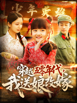 【穿越五零年代,我送娘改嫁(108集)】短剧超清全集在线观赏-第1张图片-热搜短剧最新分享 【穿越五零年代,我送娘改嫁(108集)】短剧超清全集在线观赏-第1张图片-热搜短剧最新分享