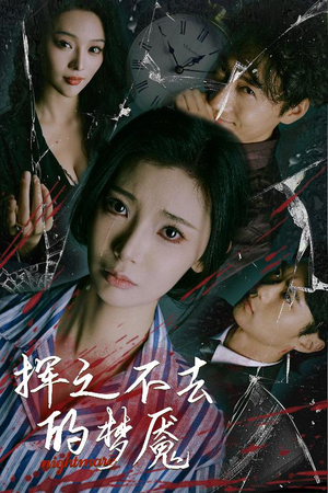 【挥之不去的梦魇(29集)】免费短剧完整版观看-第1张图片-热搜短剧最新分享 【挥之不去的梦魇(29集)】免费短剧完整版观看-第1张图片-热搜短剧最新分享