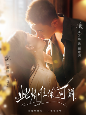 【此情唯你可消（80集）】热门短剧全集免费观赏-第1张图片-热搜短剧最新分享