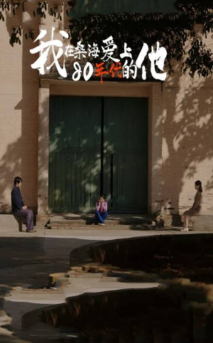 【我在桑海爱上80年代的他（60集）】免费短剧完整版在线看-第1张图片-热搜短剧最新分享