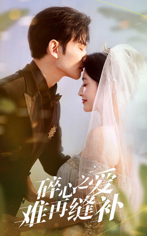 【碎心之爱难再逢补（51集）】免费短剧高清全集看-第1张图片-热搜短剧最新分享