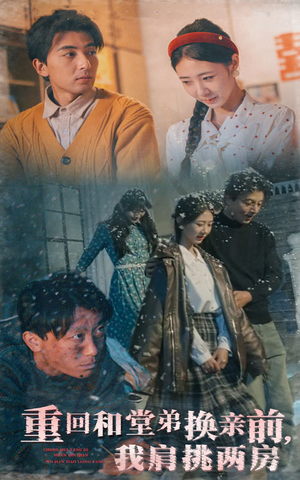 【重回和堂弟换亲前，我肩挑两房（61集）】爆款短剧完整版在线赏-第1张图片-热搜短剧最新分享