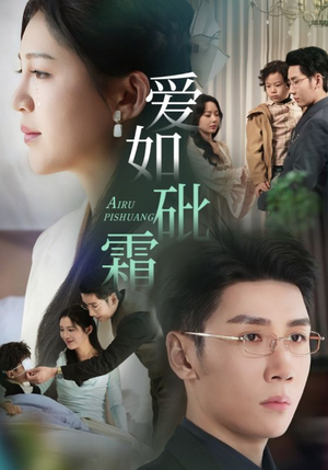 【爱如砒霜（51集）】热门短剧免费全集畅享-第1张图片-热搜短剧最新分享