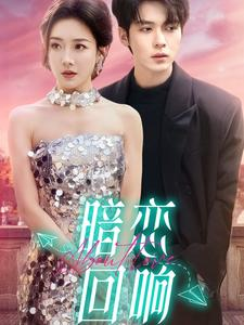 【暗恋回响（100集）】免费短剧完整版在线-第1张图片-热搜短剧最新分享