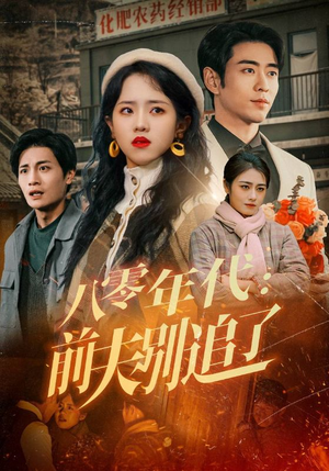 【八零年代：前夫别追了（89集）】短剧免费全集一览无余-第1张图片-热搜短剧最新分享