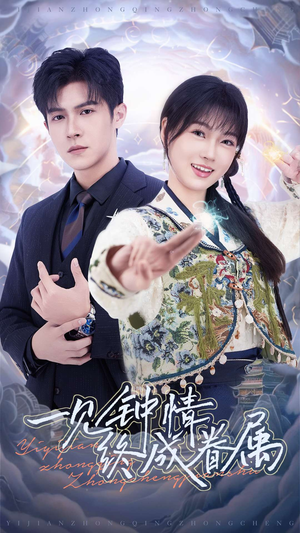 【一见钟情终成眷属（70集）】爆款短剧一集不落畅看-第1张图片-热搜短剧最新分享