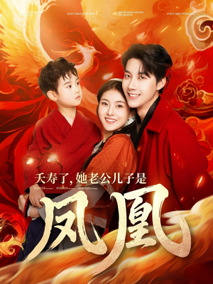 【夭寿了她老公儿子是凤凰(82集)】短剧在线免费完整赏-第1张图片-热搜短剧最新分享 【夭寿了她老公儿子是凤凰(82集)】短剧在线免费完整赏-第1张图片-热搜短剧最新分享