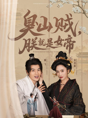 【臭山贼，朕就是女帝（80集）】热门短剧全集免费追-第1张图片-热搜短剧最新分享