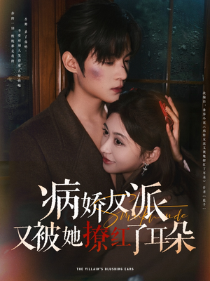 【病娇反派又被她撩红了耳朵（102集）】短剧免费全集在线嗨看-第1张图片-热搜短剧最新分享