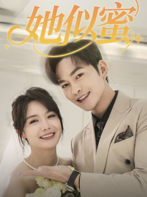 【她似蜜（93集）】短剧全集免费在线赏-第1张图片-热搜短剧最新分享