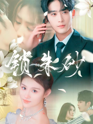 【在火焰尽头等你（80集）】高清短剧全集免费观赏-第1张图片-热搜短剧最新分享