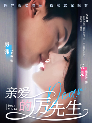 【亲爱的厉先生（79集）】高清短剧全集在线播放-第1张图片-热搜短剧最新分享