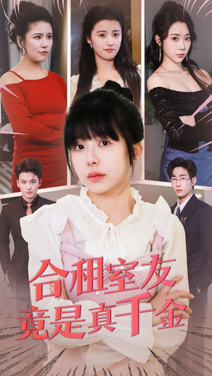 【合租室友竟是真千金（63集）】短剧全集免费在线追剧-第1张图片-热搜短剧最新分享